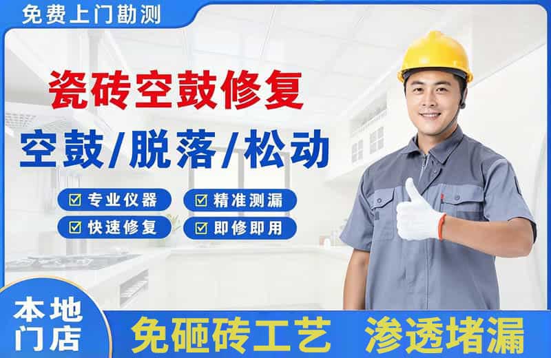 龙眠瓷砖空鼓修复