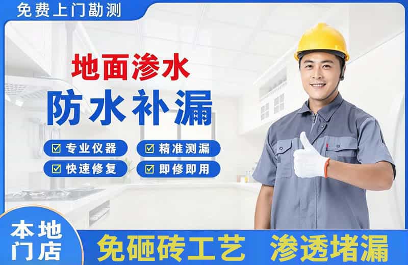 龙眠地面渗水维修