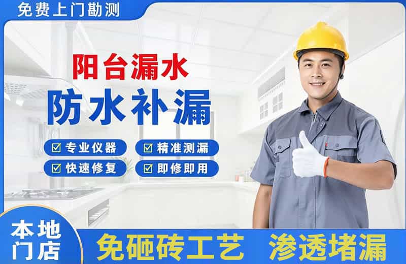 龙眠阳台漏水维修