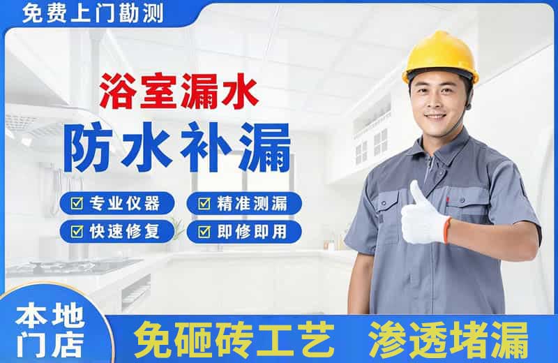 龙眠浴室漏水维修