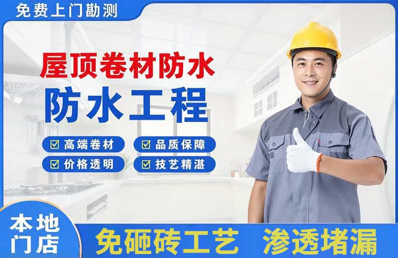 龙眠屋顶卷材防水