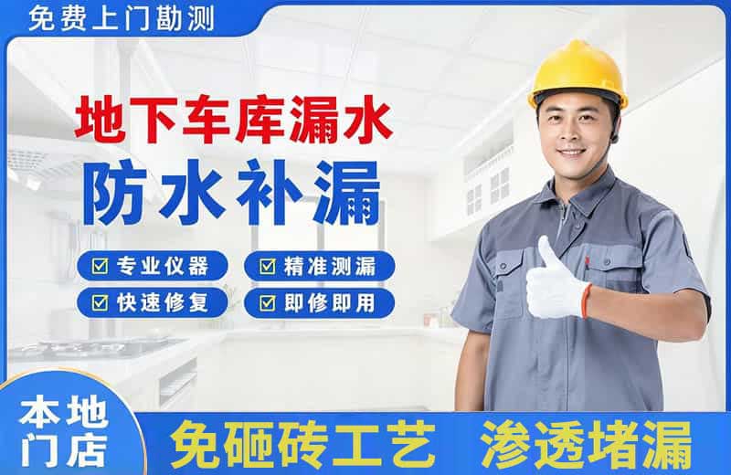 龙眠地下车库漏水维修