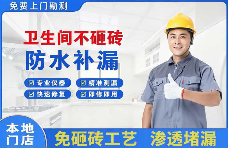 龙眠卫生间不砸砖修补漏水